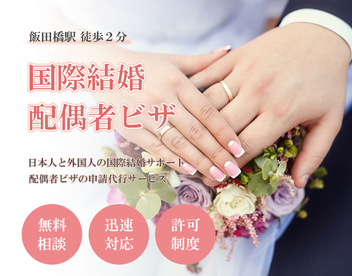 ビザ東京サポートセンター 配偶者ビザの申請手続き 国際結婚をサポート