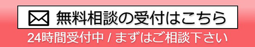 無料相談