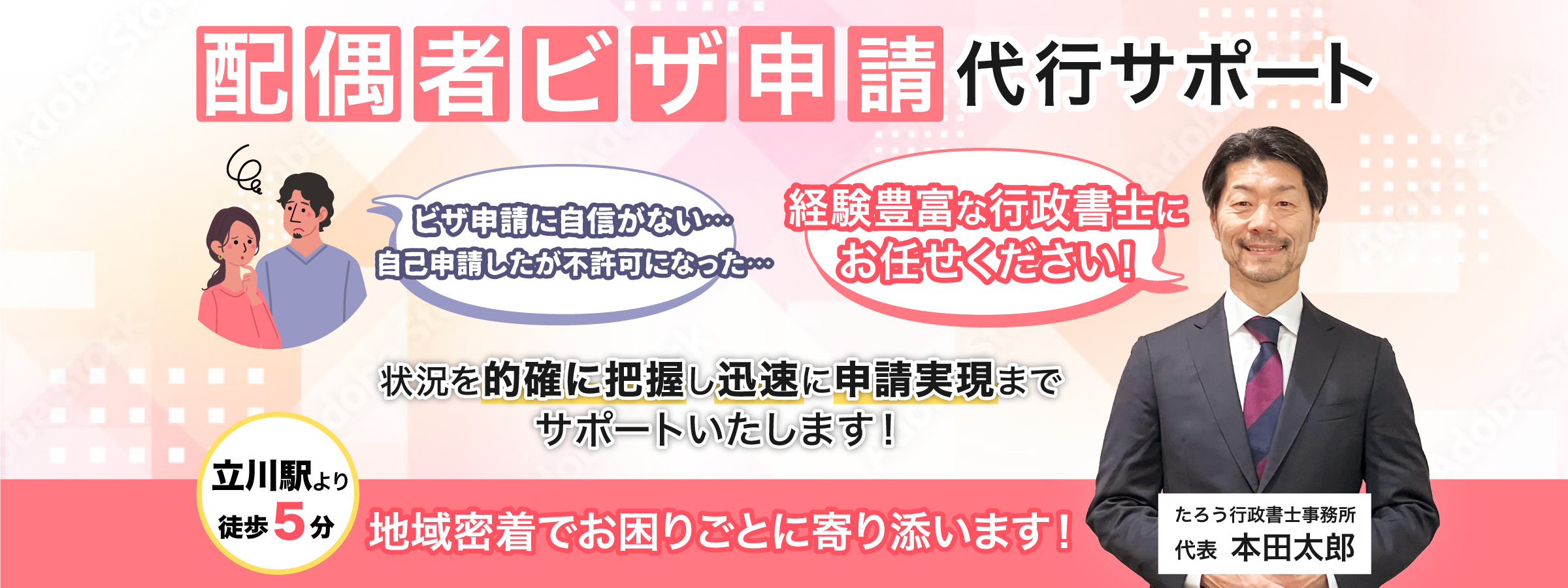 配偶者ビザ申請代行サポート　「ビザ申請に自信がない…自己申請したが不許可になった…」「経験豊富な行政書士にお任せください！」状況を的確に把握し迅速に申請実現までサポートいたします！立川駅より徒歩５分、地域密着でお困りごとに寄り添います！ たろう行政書士事務所 代表 本田太郎